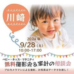 ★川崎★【無料】9/28(土)☆ベビー・キッズ・マタニティ撮影会♪