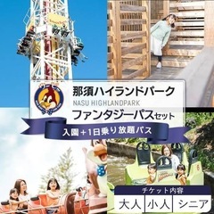 那須ハイランドパーク　ペアチケット　