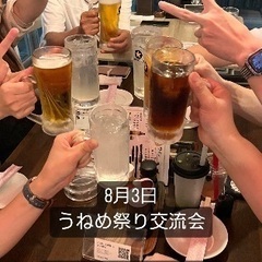 🌈🌈✨郡山で遊び隊🌈🌈✨8月3日うねめ祭り交流会開催！現在16名...