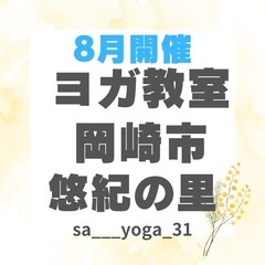 8月ヨガ教室のご案内 8月4日(日)18日(日)10時〜11時 