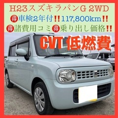 🉐車検2年付⭕️H23スズキアルトラパン2WD‼️11.7万㌔‼...