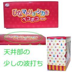 未開封・未使用品 ペコちゃん ひなマトリョーシカ缶 ペコポコセット　青赤 ひな人形 お菓子缶 ☆ PayPay(ペイペイ)決済可能 ☆ 札幌市 豊平区 平岸 平岸店の画像