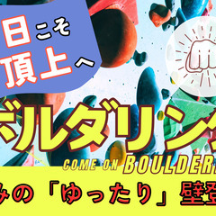 8/24【土日ボルダリング】初心者大大歓迎😆話題のスポーツを皆で...