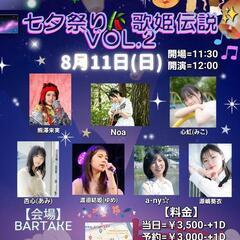 七夕祭り🎋歌姫伝説vol.2