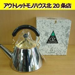 ☆未使用品 クックベッセル OZ KETTLE 250 オズケト...