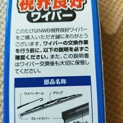 新品　視界良好ワイパーの画像