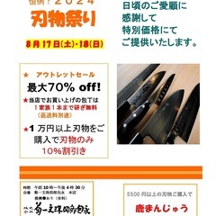 恒例！刃物祭り２０２４　菊一文珠四郎包永　本店