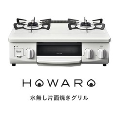 ガスコンロ リンナイ  HOWARO 【決定しました】 