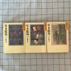 【書籍】山岡荘八著『坂本龍馬』全3巻の画像