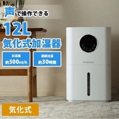 【定価:29800円】AONCIA 12L気化式加湿器 音声コントロール機能 の画像