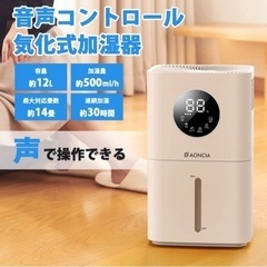 【定価:29800円】AONCIA 12L気化式加湿器 音声コントロール機能 の画像