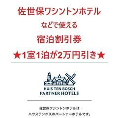 佐世保ワシントンホテルなどで1泊1室が50%オフになる宿泊割引券...