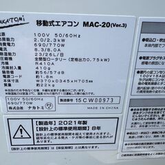 ナカトミ 移動式エアコン  MAC-20　作動品の画像