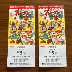 明治ファミリー劇場　ブレーメンの音楽隊　8月5日　2枚