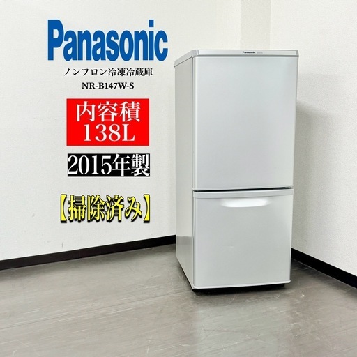 激安‼️15年製パナソニック2ドア冷蔵庫NR-B147W-SA0007