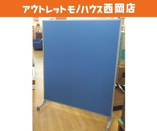 パーテーション 高150×幅120㎝ キャスター付き ブルー 衝立 オフィス家具 西岡店