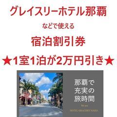 ホテルグレイスリー・ソウルなどで使える宿泊割引券★1室1泊が50...