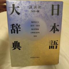 講談社カラー日本語大辞典