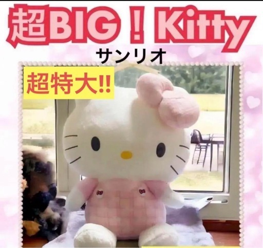 発送可‼︎【期間限定出品‼︎】 キティちゃん 超BIGなぬいぐるみ!!!!!!