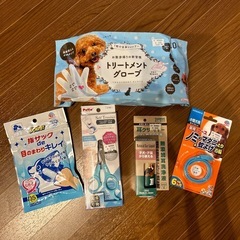 　ペット(犬)お手入れグッズ