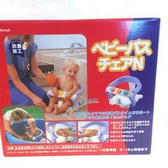 ☆339☆ベビーバス　チェアN　６～１８ヶ月　リッチェル　バスチェア　お風呂　赤ちゃんの画像