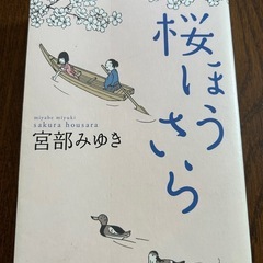 小説　
宮部みゆき　桜ほうさら　小説　