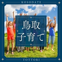 【鳥取】にこにこ子育て相談室