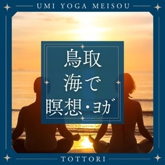 【鳥取】海で瞑想・ヨガ