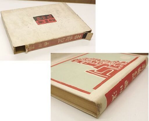 西川満 赤嵌記 昭和17年 初版 書物展望社 函入 台湾文学 古書 古本 書籍 札幌市 豊平区 西岡