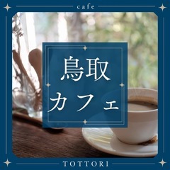 【鳥取】カフェで一緒に作業しましょ♪