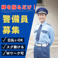 ★スグ働ける★日払いOK！棒を振るだけの警備員／週3日～