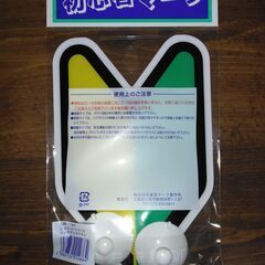 新品未使用 東洋マーク製作所 初心者マーク 吸盤 2枚入 117×190×20mmの画像