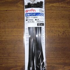エーモン 配線バンド(ロック式) 全長150mm 15本入 品番...