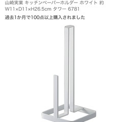 山崎　キッチンペーパーホルダーの画像