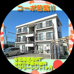 👒コーポ若葉Ⅱ301号室👒初期費用0円～！😲✨仲介手数料無…