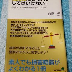 絶対に泣き寝入りしてはいけない！30分でわかる損害賠償請求マニュアル