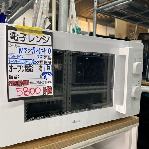 【Nシンプル/ニトリ 電子レンジ】クリーニング済み【管理番号12907】