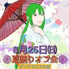 【浴衣やコスプレもアリ】8/25（日）夏祭り🎤オフ【夏フェス祭り】