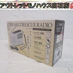 新品 6WAY マルチレスキューラジオ SV-5745 ソーラー...