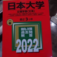 日本大学赤本2022文理学部文系　　東京神奈川で取引　