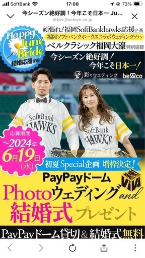PayPayドーム貸切Photoウェディング&結婚式　無料キャンペーン