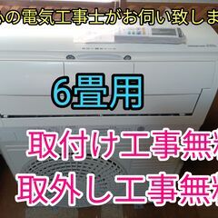 エアコン工事は安心の電気工事士にお任せ！上級機種！しろくまくん！6畳用！工事付き！保証付き！取り外し＋回収無料！