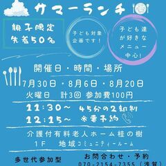 桂の食卓～こども食堂夏休み企画「サマーランチ」