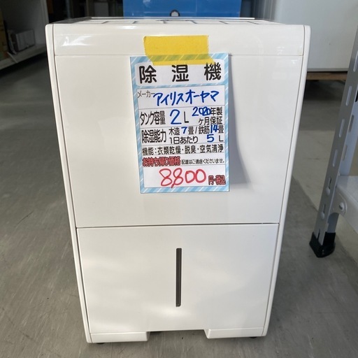【アイリスオーヤマ 除湿機】クリーニング済み【管理番号12907】