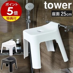 新品　tower バスチェア