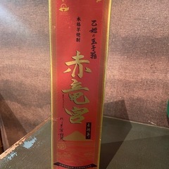 幻の本格芋焼酎《乙女の玉手箱》赤竜宮　　