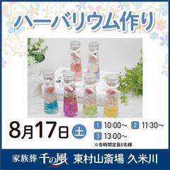 【東村山市 | 8月17日】大人気のハーバリウムづくり