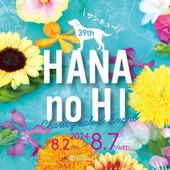 花の日チャリティーセール&イベント2024