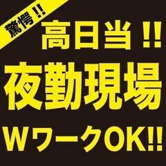 【WワークOK！】【日払いOK！】【夜勤OK！】現場作業員募集！！
