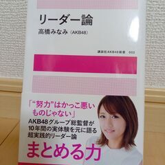 【古本】AKB48 高橋みなみ著者　リーダー論